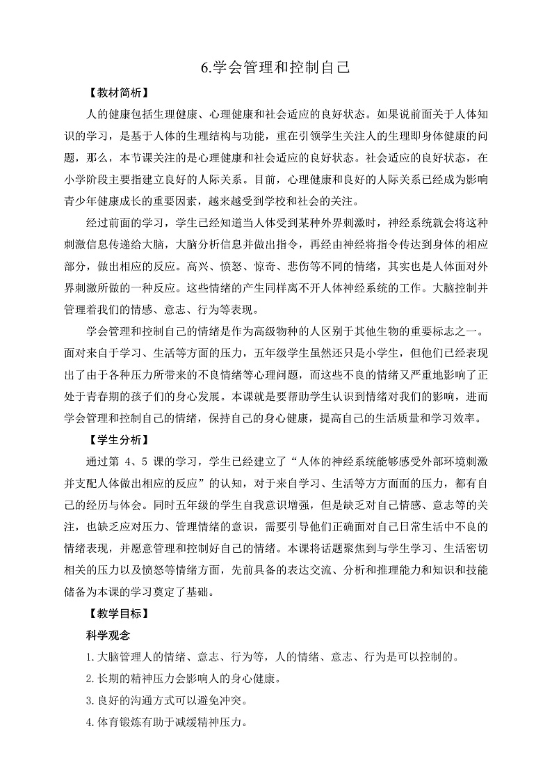 教科版科学五年级上册4.6《学会管理和控制自己》课件+教案+课后练习+学习任务单+素材01