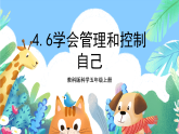 教科版科學(xué)五年級(jí)上冊(cè)4.6《學(xué)會(huì)管理和控制自己》課件+教案+課后練習(xí)+學(xué)習(xí)任務(wù)單+素材