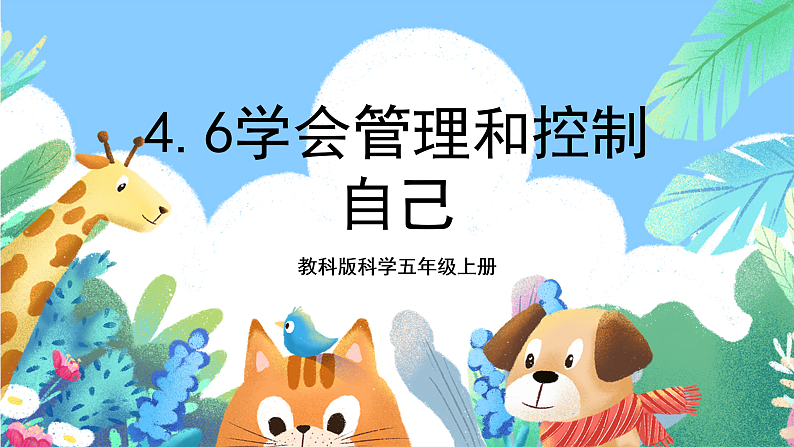 教科版科学五年级上册4.6《学会管理和控制自己》课件+教案+课后练习+学习任务单+素材01