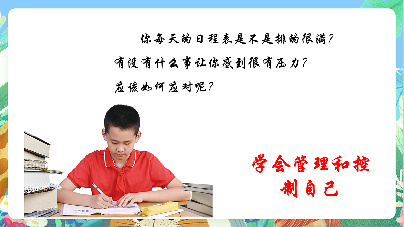 教科版科学五年级上册4.6《学会管理和控制自己》课件+教案+课后练习+学习任务单+素材06