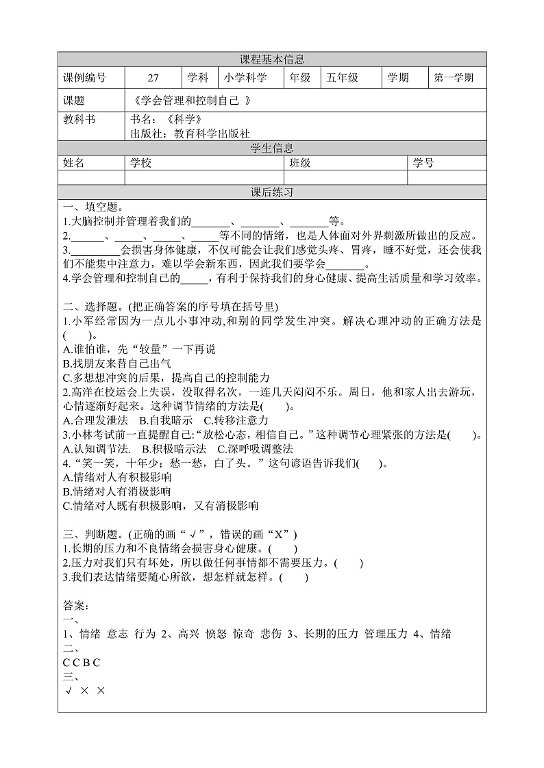 教科版科学五年级上册4.6《学会管理和控制自己》课件+教案+课后练习+学习任务单+素材01