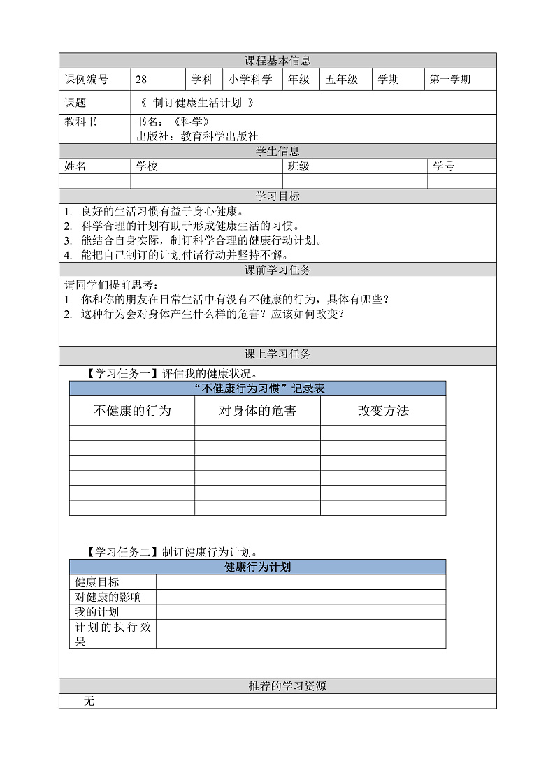 教科版科学五年级上册4.7《制定健康生活计划》课件+教案+课后练习+学习任务单+素材01