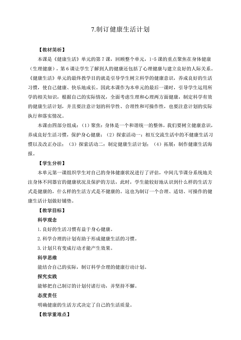 教科版科学五年级上册4.7《制定健康生活计划》课件+教案+课后练习+学习任务单+素材01