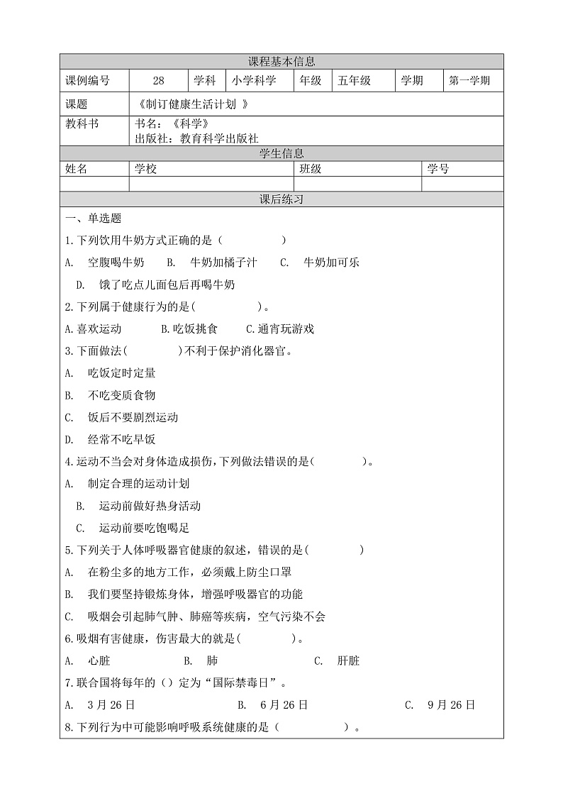 教科版科学五年级上册4.7《制定健康生活计划》课件+教案+课后练习+学习任务单+素材01
