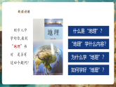 【新教材新課標(biāo)】湘教版地理七上1.1我們身邊的地理 課件+教學(xué)設(shè)計(jì)