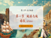 【新教材新課標(biāo)】湘教版地理七上2.1認(rèn)識地球第一節(jié)地球與地球儀（第1課時）課件+教學(xué)設(shè)計