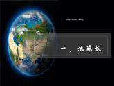【新教材新課標(biāo)】湘教版地理七上2.1認(rèn)識地球第一節(jié)地球與地球儀（第2課時）課件+教學(xué)設(shè)計