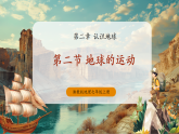 【新教材新課標(biāo)】湘教版地理七上2.2認(rèn)識(shí)地球第二節(jié)地球的運(yùn)動(dòng) 課件+教學(xué)設(shè)計(jì)