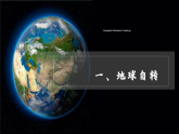 【新教材新課標(biāo)】湘教版地理七上2.2認(rèn)識(shí)地球第二節(jié)地球的運(yùn)動(dòng) 課件+教學(xué)設(shè)計(jì)