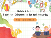 外研版（一起）英语六上 Module 2 Unit 1《I went to Chinatown in New York yesterday》课件