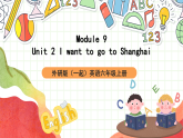 外研版（一起）英语六上 Module 9 Unit 2《I want to go to Shanghai》课件