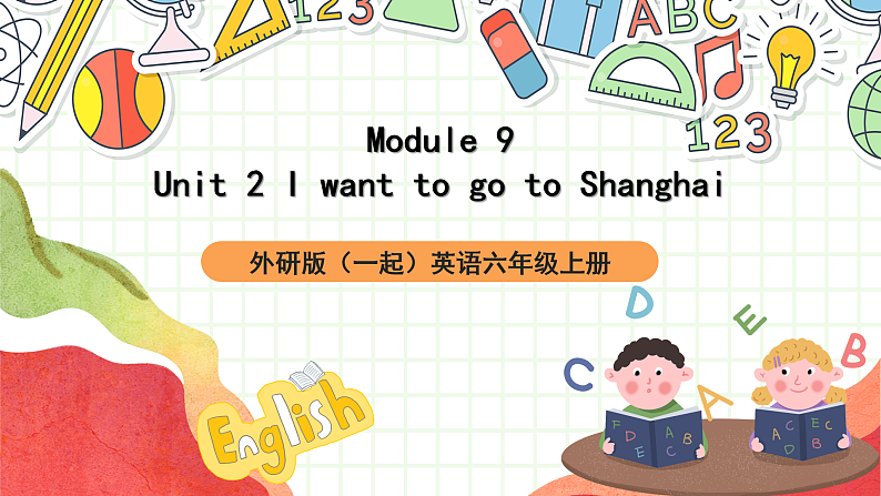 外研版（一起）英语六上 Module 9 Unit 2《I want to go to Shanghai》课件01