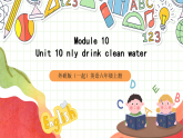 外研版（一起）英语六上 Module 10 Unit 1《Only drink clean water》课件