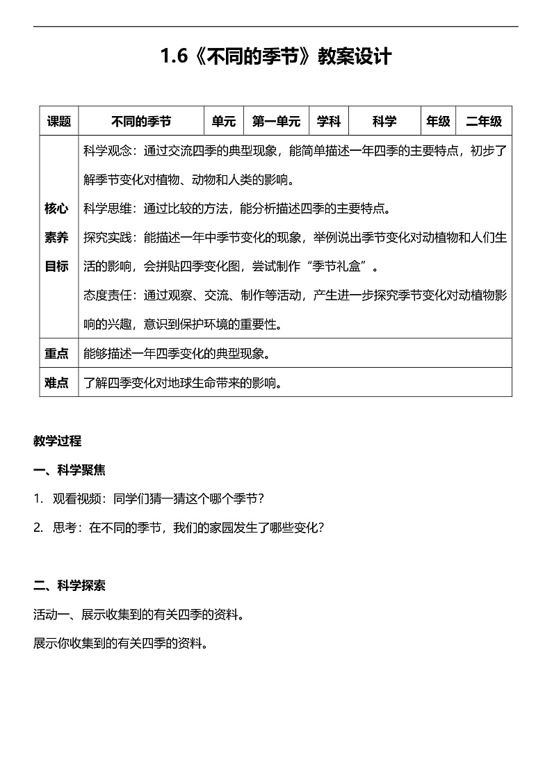 【新课标】教科版（2017秋）科学二上1.6《不同的季节》课件+教案01