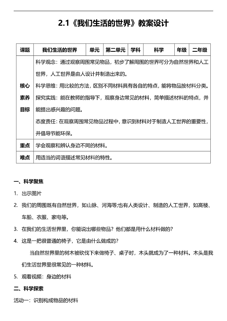 【新课标】教科版（2017秋）科学二上2.1《我们生活的世界》课件+教案01