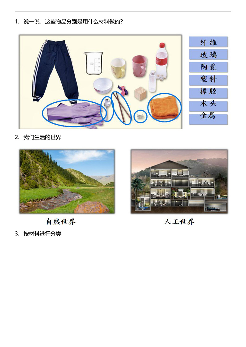 【新课标】教科版（2017秋）科学二上2.1《我们生活的世界》课件+教案02