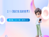【新课标】教科版（2017秋）科学二上2.1《我们生活的世界》课件+教案