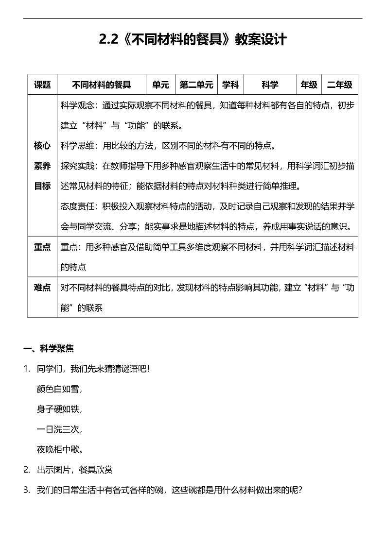 【新课标】教科版（2017秋）科学二上2.2《不同材料的餐具》课件+教案01