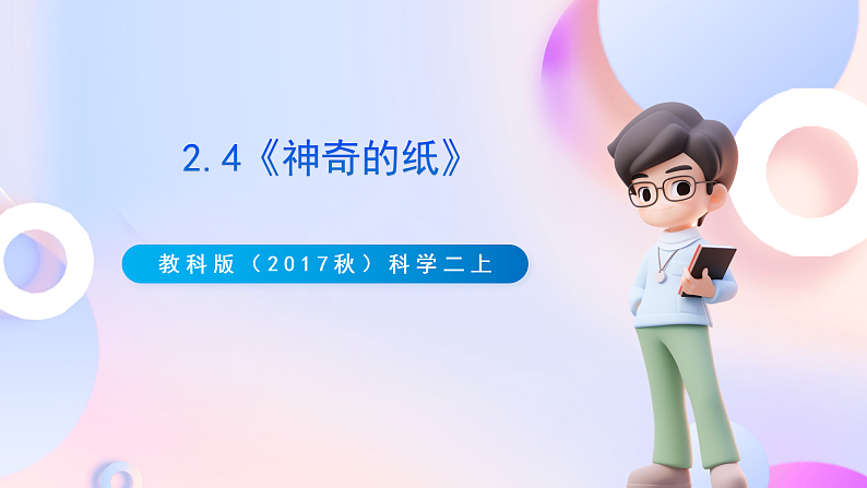 【新课标】教科版（2017秋）科学二上2.4《神奇的纸》教案01