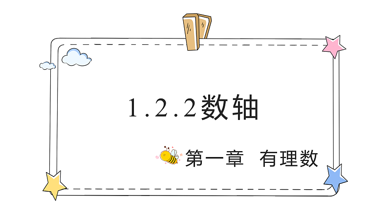 1.2.2数轴（教学课件）-初中数学人教版（2024）七年级上册01