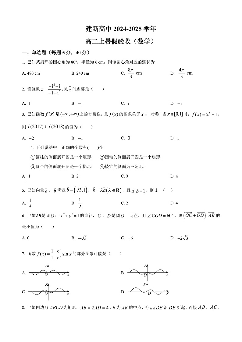 黑龙江省双鸭山市建新中学2024-2025学年高二上学期开学数学试题（原卷版）第1页