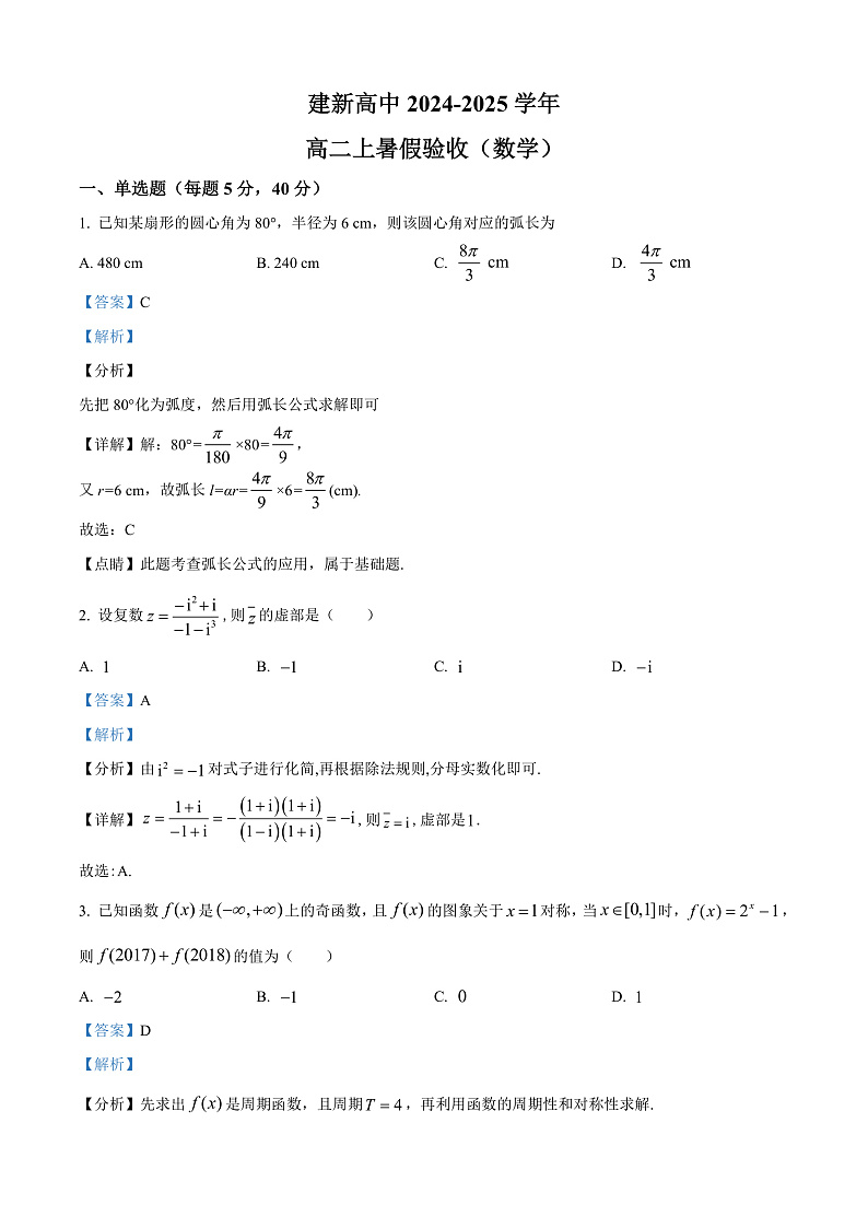 黑龙江省双鸭山市建新中学2024-2025学年高二上学期开学数学试题（解析版）第1页