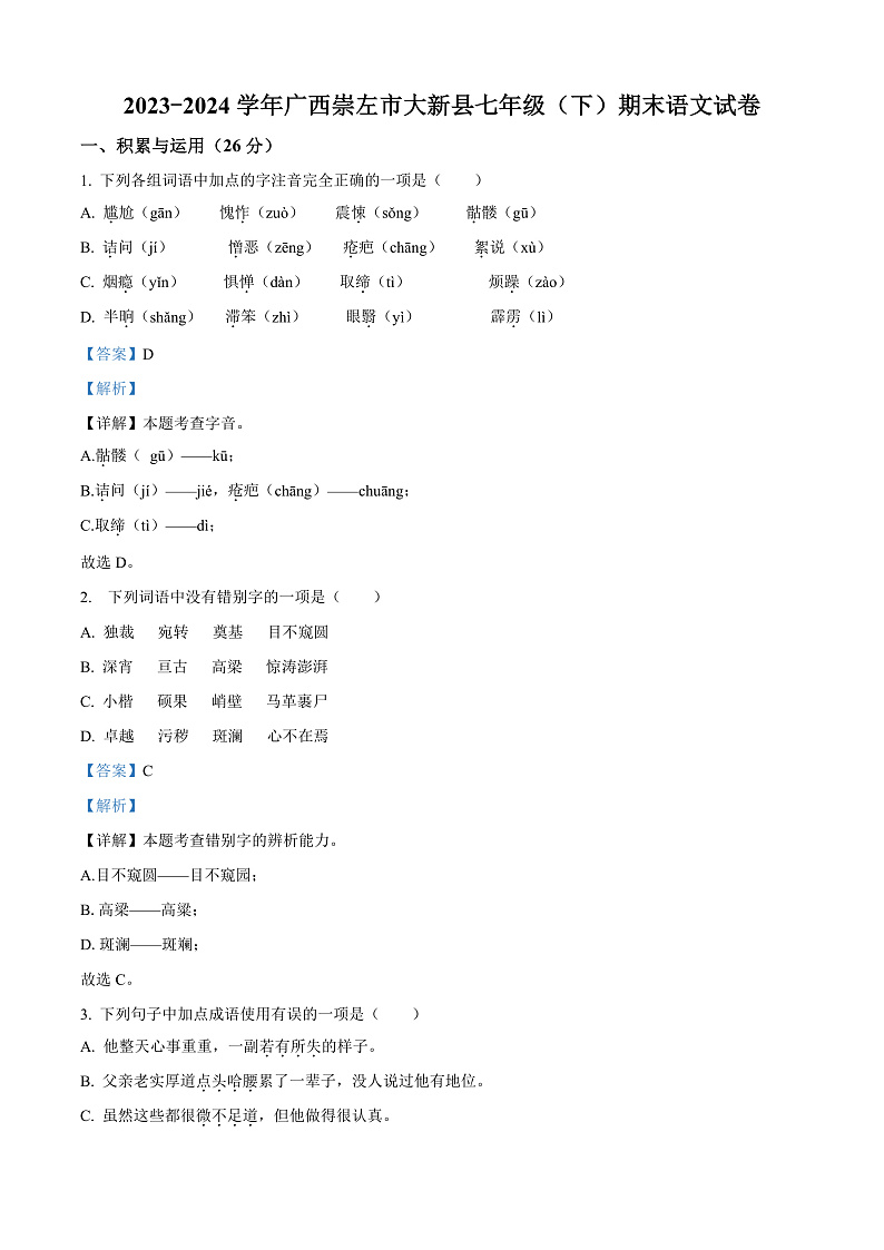 广西壮族自治区崇左市大新县2023-2024学年七年级下学期期末语文试题（原卷版+解析版）01