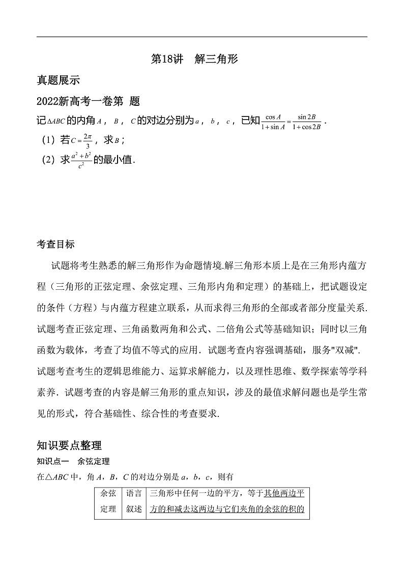 新高考数学二轮复习对点题型第18讲解三角形（学生版）第1页