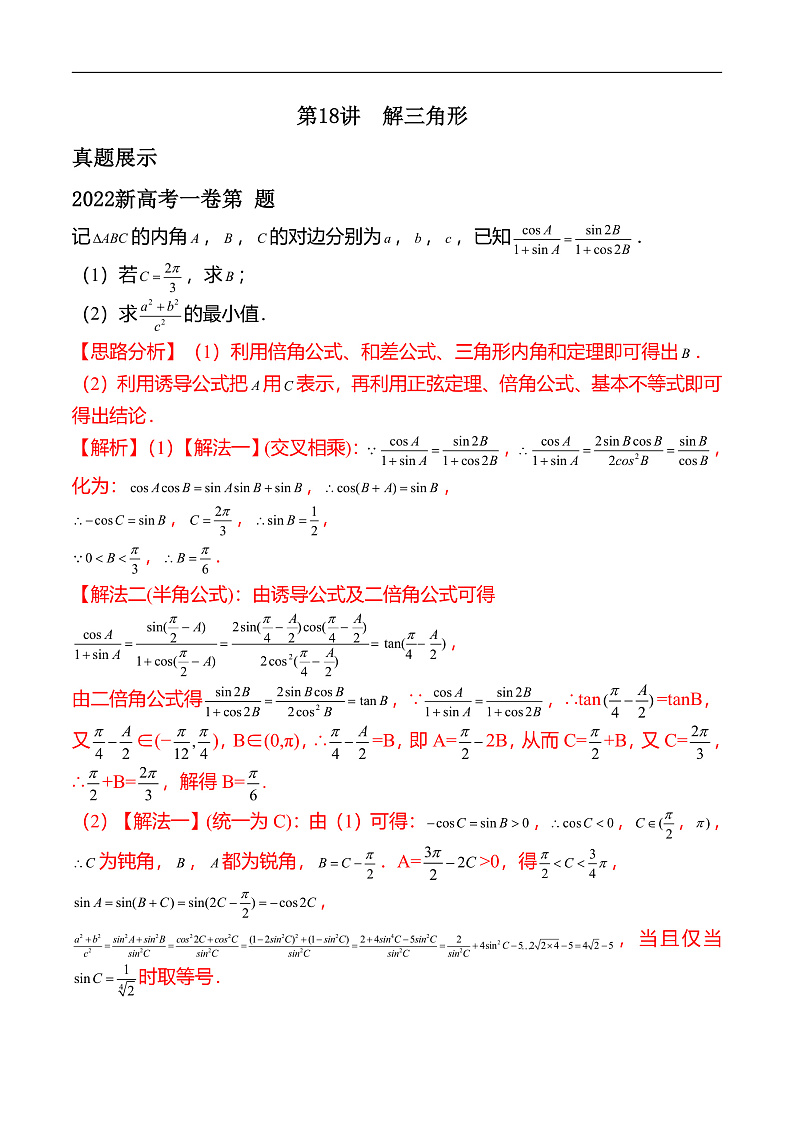 新高考数学二轮复习对点题型第18讲解三角形（教师版）第1页