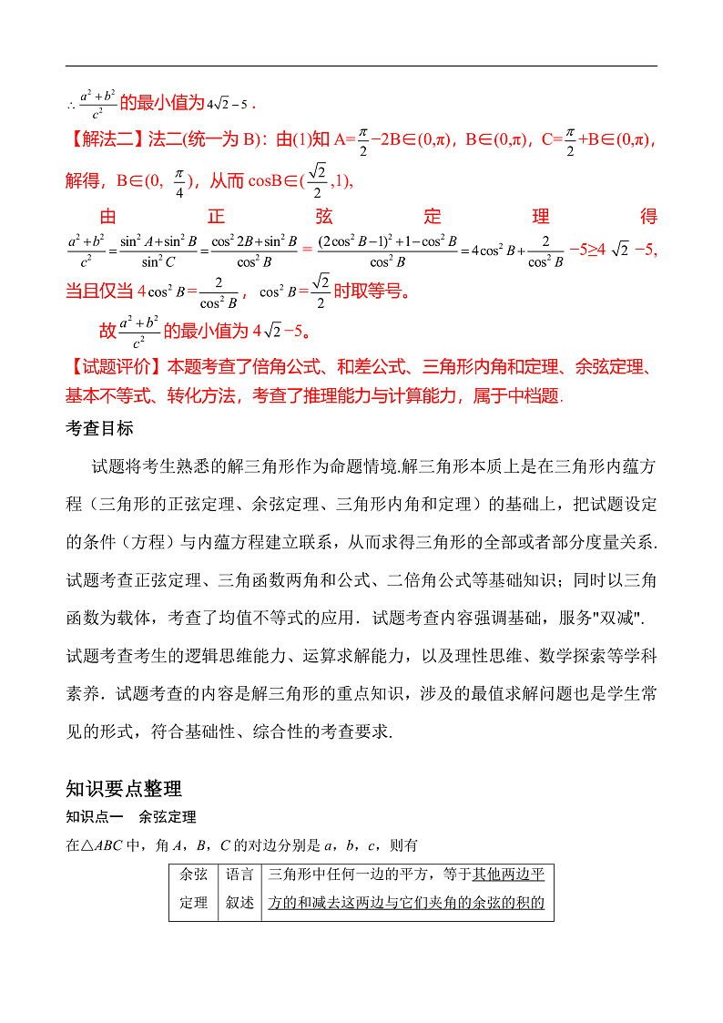 新高考数学二轮复习对点题型第18讲解三角形（教师版）第2页