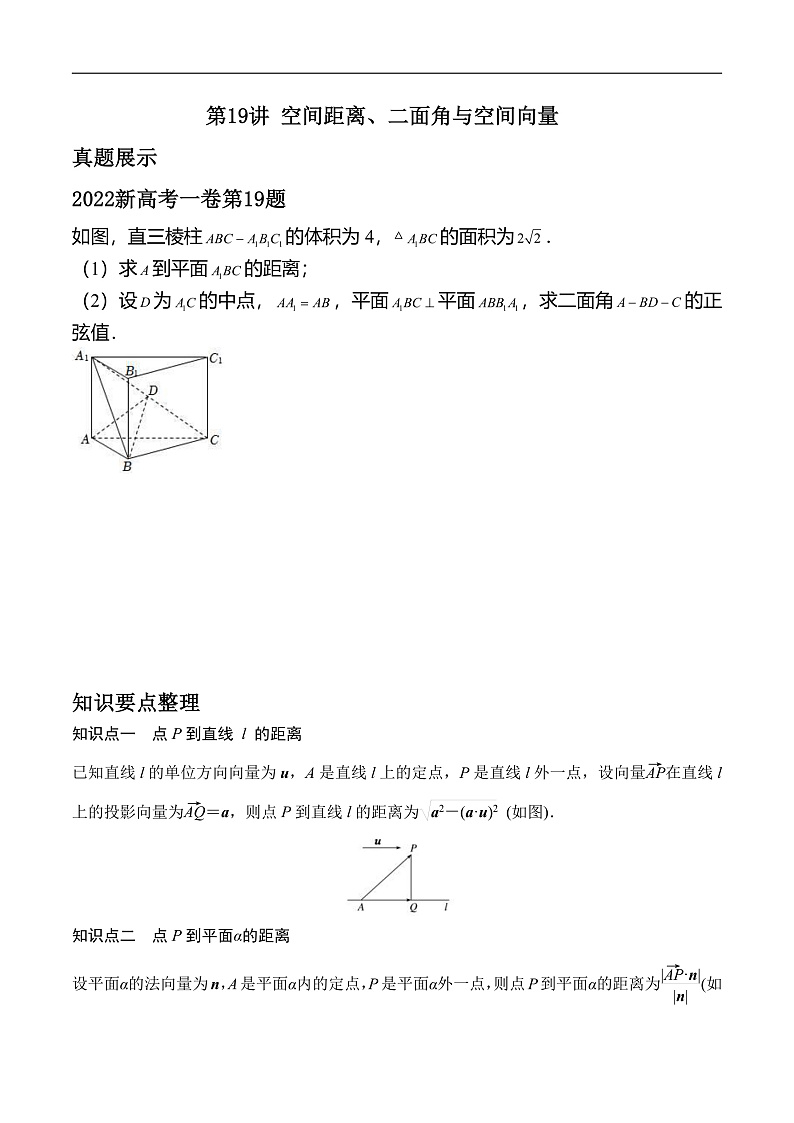 新高考数学二轮复习对点题型第19讲空间距离、二面角与空间向量（学生版）第1页