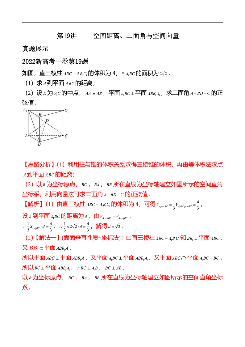 新高考数学二轮复习对点题型第19讲空间距离、二面角与空间向量（教师版）第1页