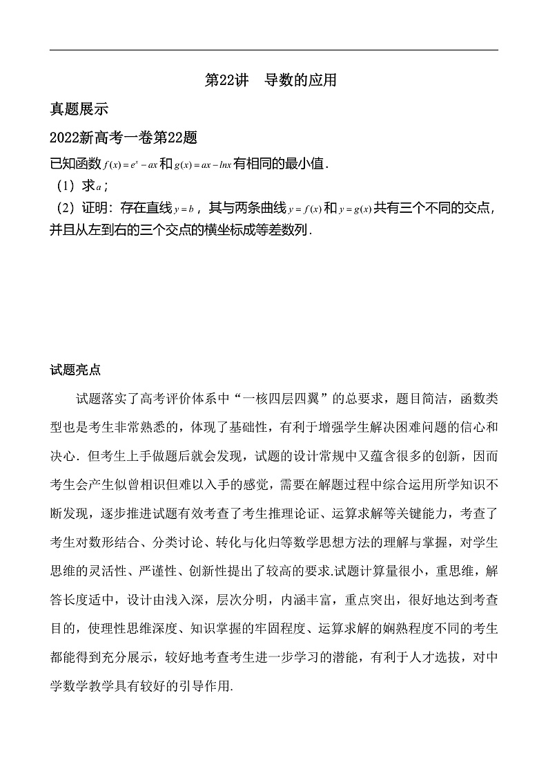 新高考数学二轮复习对点题型第22讲导数的应用（学生版）第1页