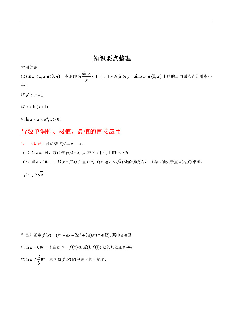 新高考数学二轮复习对点题型第22讲导数的应用（学生版）第2页