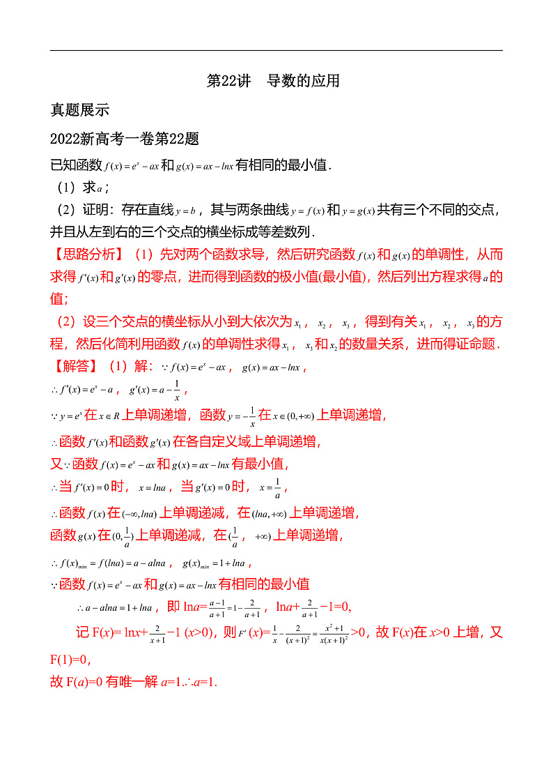 新高考数学二轮复习对点题型第22讲导数的应用（教师版）第1页
