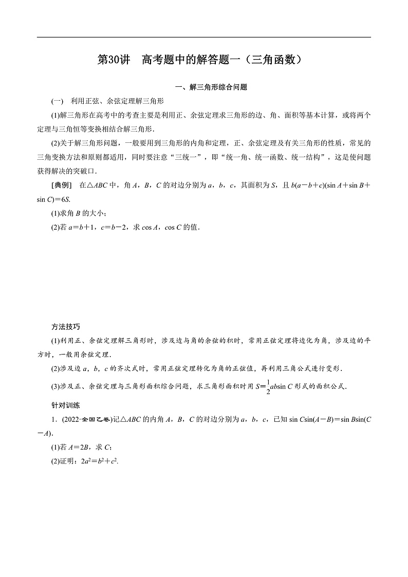 新高考数学二轮复习对点题型第30讲高考题中的解答题一（三角函数）（学生版）第1页