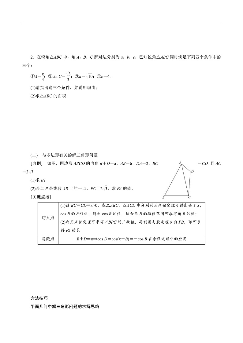 新高考数学二轮复习对点题型第30讲高考题中的解答题一（三角函数）（学生版）第2页