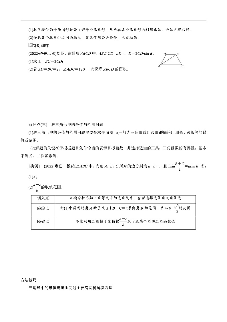 新高考数学二轮复习对点题型第30讲高考题中的解答题一（三角函数）（学生版）第3页