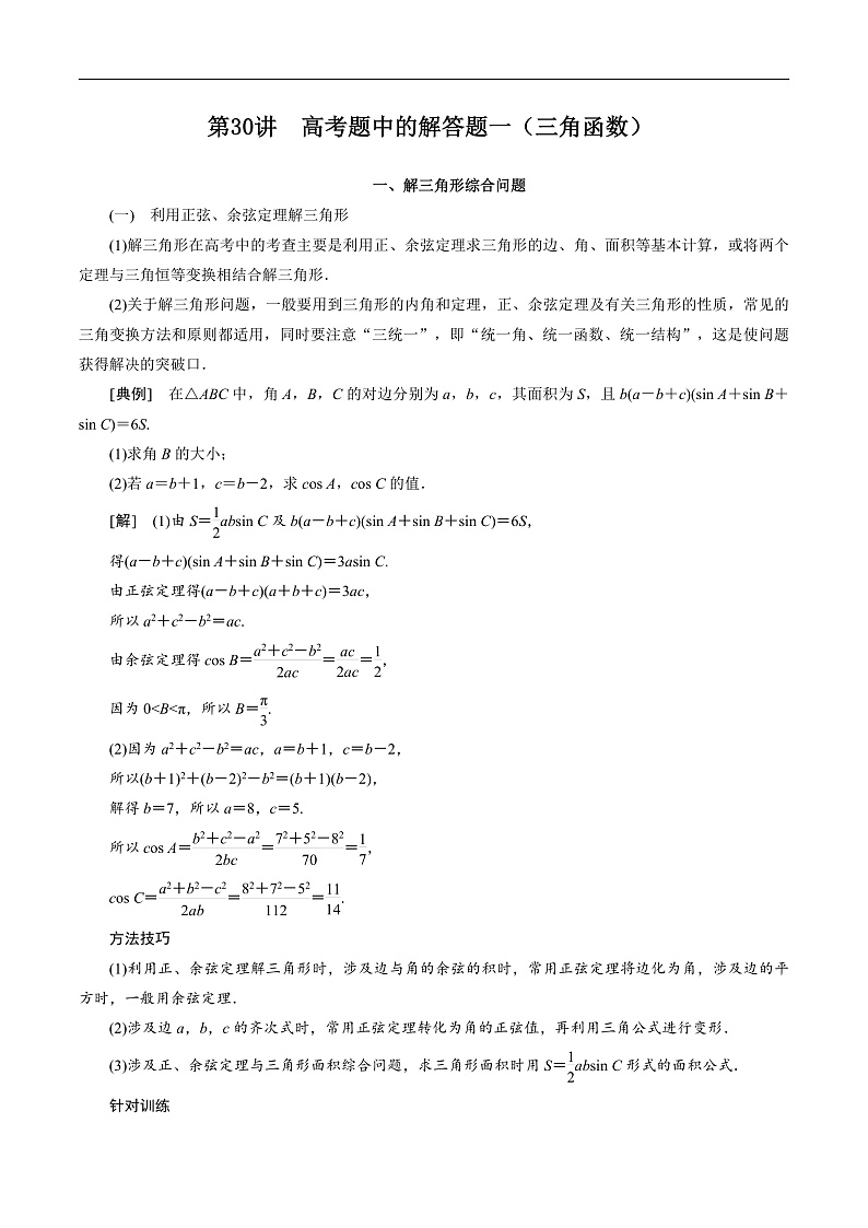 新高考数学二轮复习对点题型第30讲高考题中的解答题一（三角函数）（教师版）第1页
