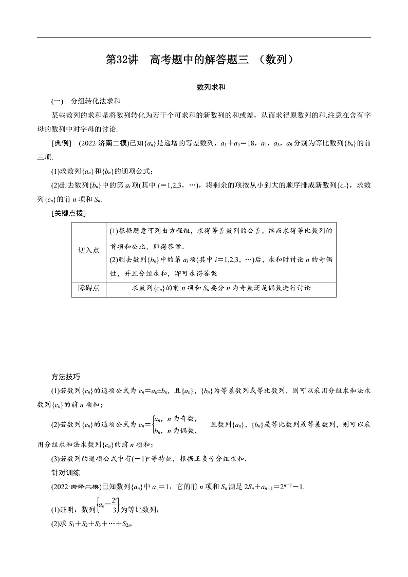 新高考数学二轮复习对点题型第32讲高考题中的解答题三（数列）（2份打包，原卷版+教师版）01