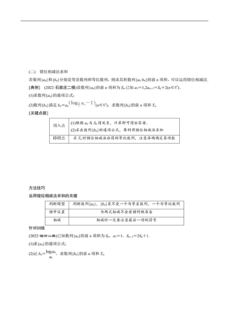 新高考数学二轮复习对点题型第32讲高考题中的解答题三（数列）（2份打包，原卷版+教师版）02