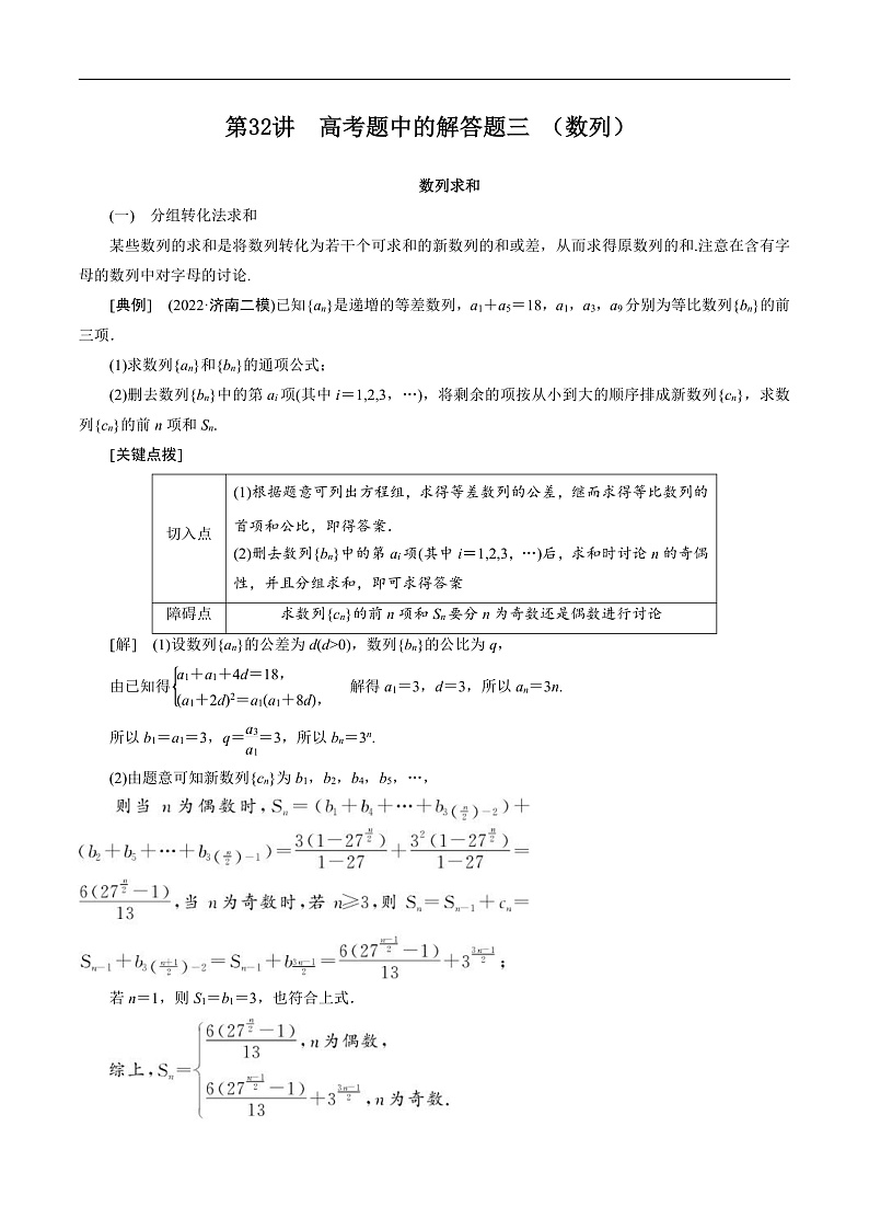 新高考数学二轮复习对点题型第32讲高考题中的解答题三（数列）（2份打包，原卷版+教师版）01