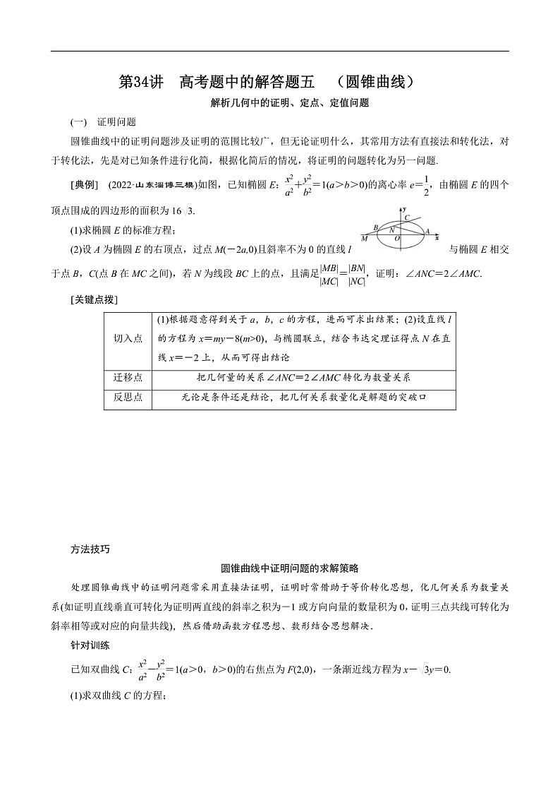 新高考数学二轮复习对点题型第34讲高考题中的解答题五（圆锥曲线）（学生版）第1页