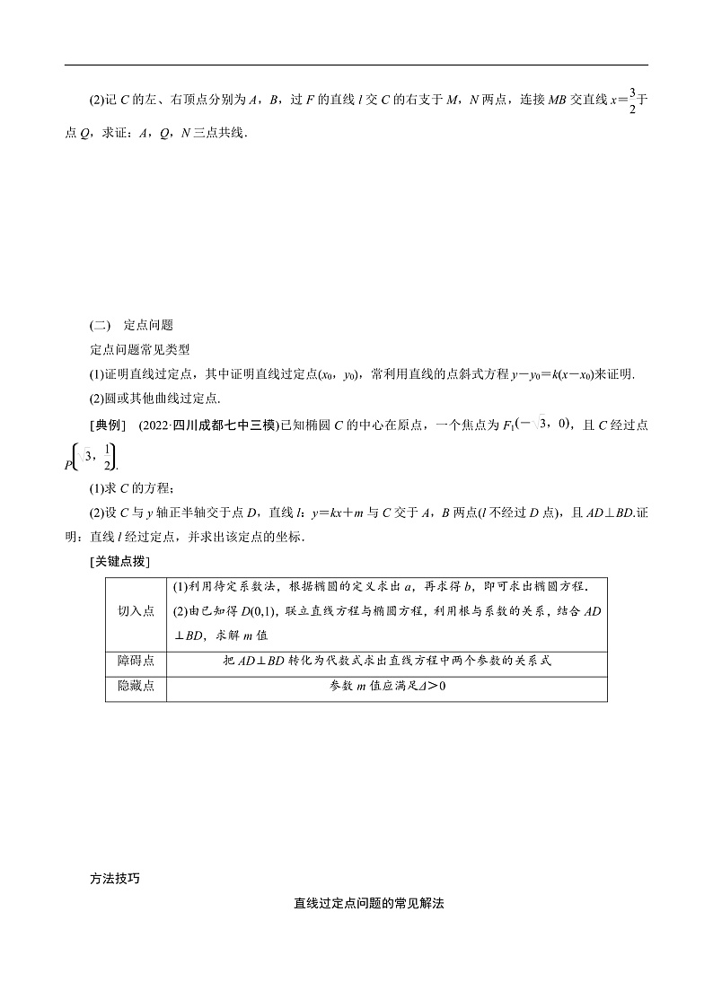 新高考数学二轮复习对点题型第34讲高考题中的解答题五（圆锥曲线）（学生版）第2页