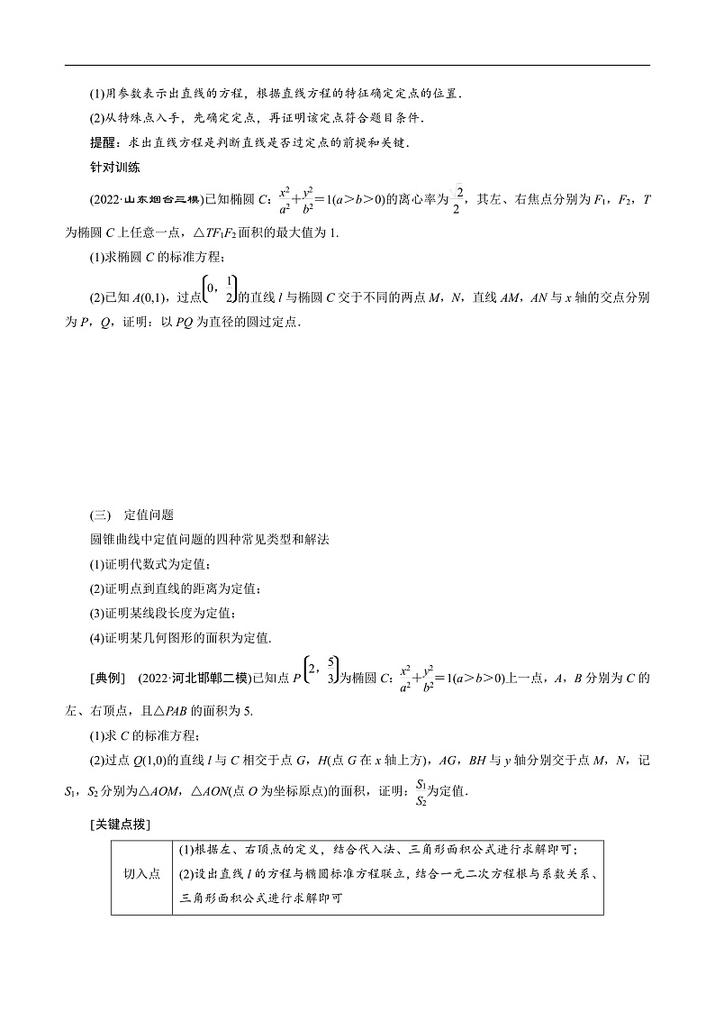 新高考数学二轮复习对点题型第34讲高考题中的解答题五（圆锥曲线）（学生版）第3页