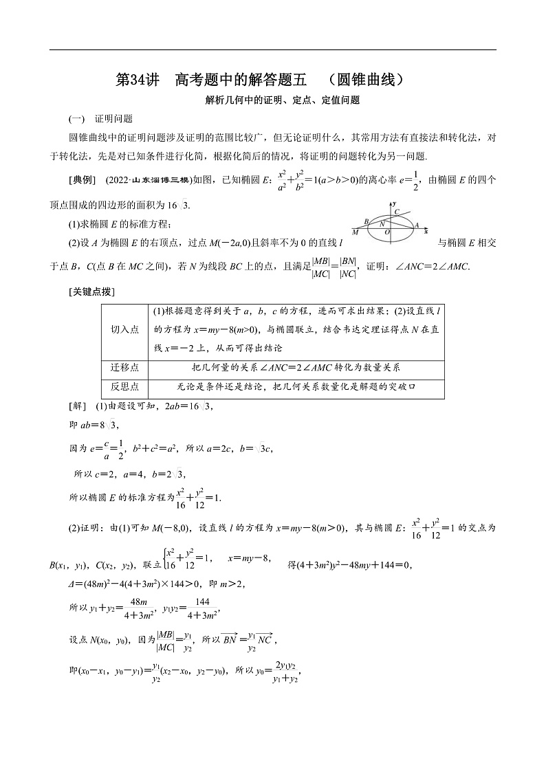 新高考数学二轮复习对点题型第34讲高考题中的解答题五（圆锥曲线）（教师版）第1页