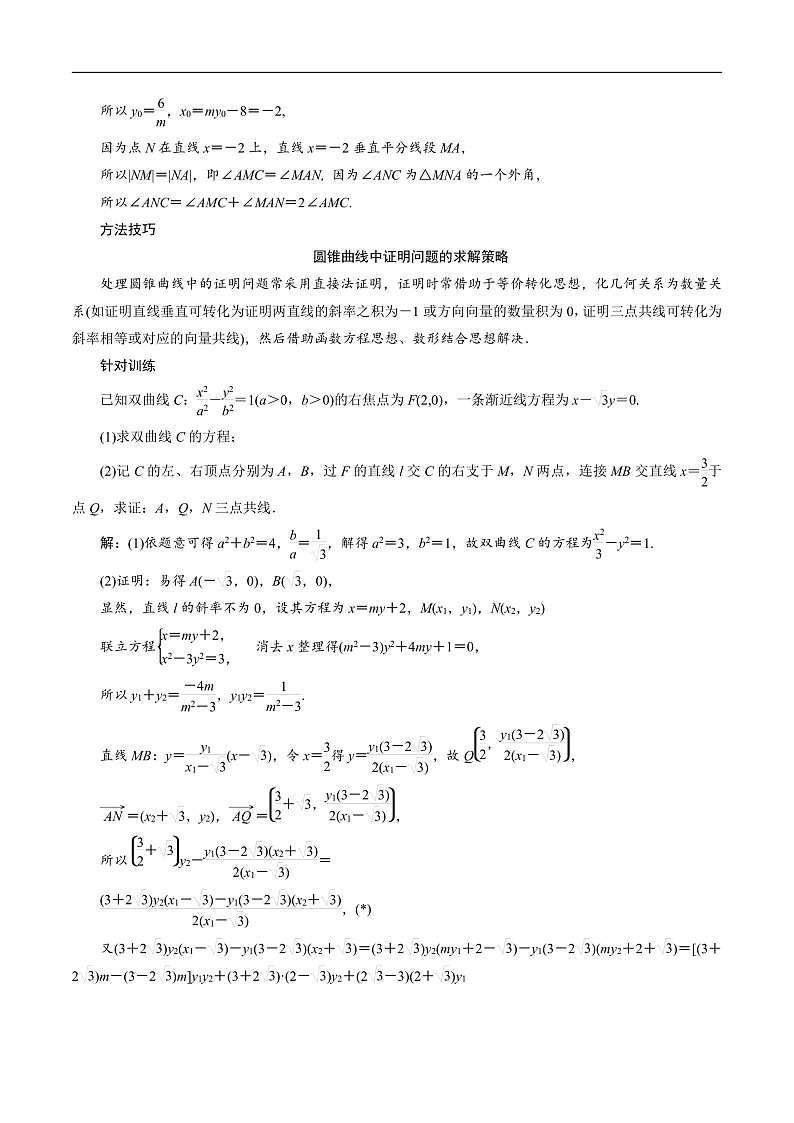 新高考数学二轮复习对点题型第34讲高考题中的解答题五（圆锥曲线）（教师版）第2页