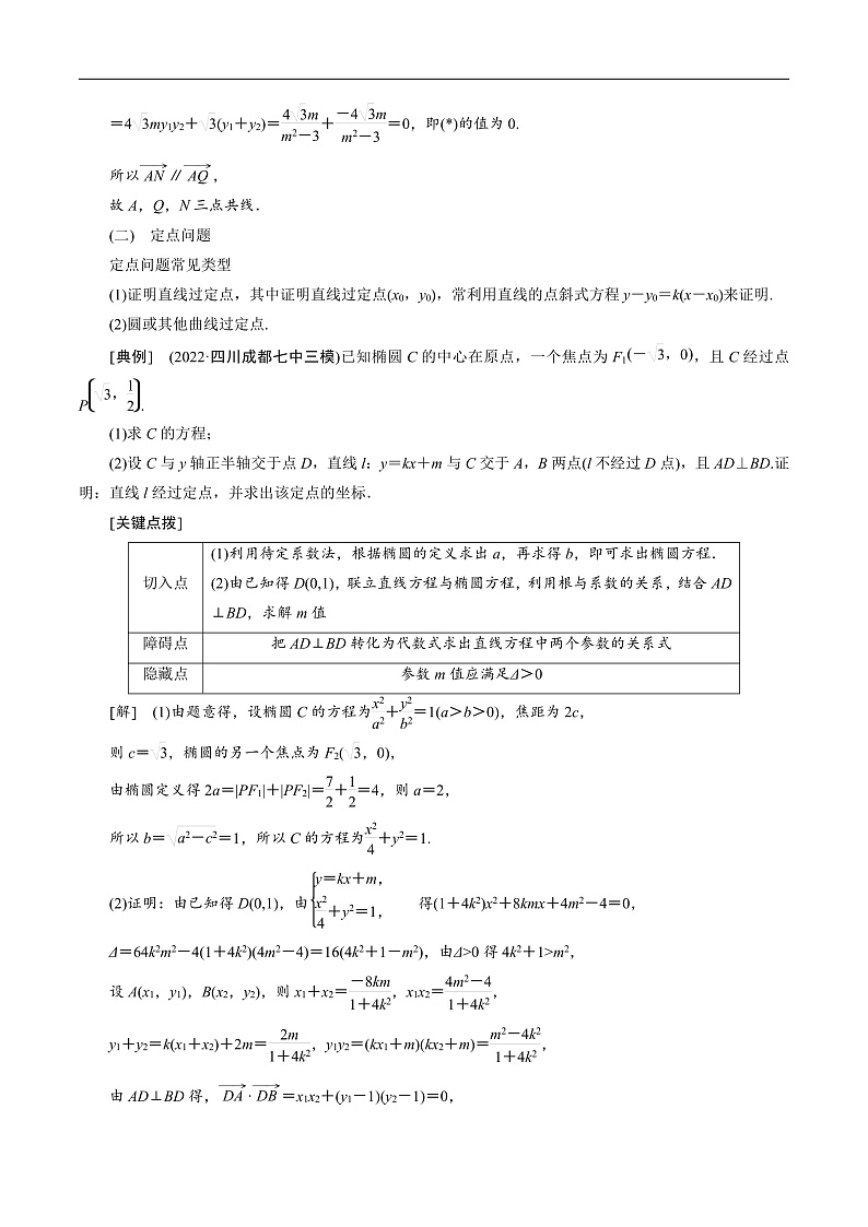 新高考数学二轮复习对点题型第34讲高考题中的解答题五（圆锥曲线）（教师版）第3页