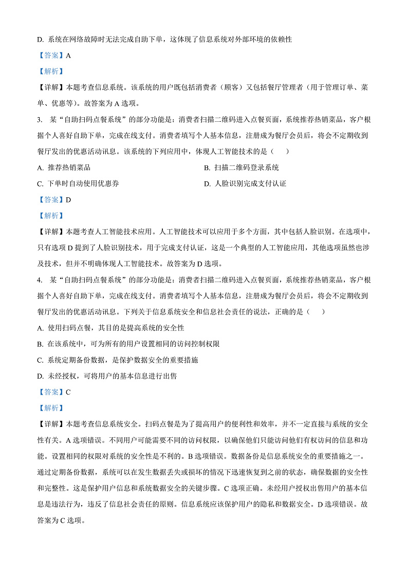 精品解析：浙江省百校2023-2024学年高三9月起点调研测试技术试卷（解析版）第2页