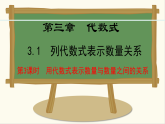 人教版（2024）数学七年级上册课件 3.1.3  用代数式表示数量与数量之间的关系